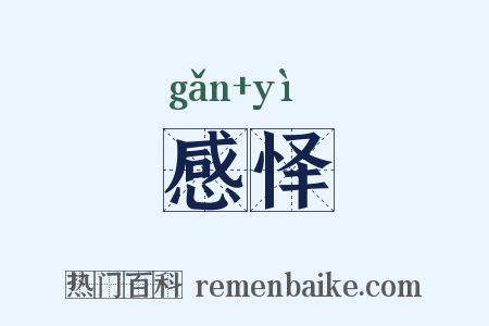 感怿是什么意思的图片